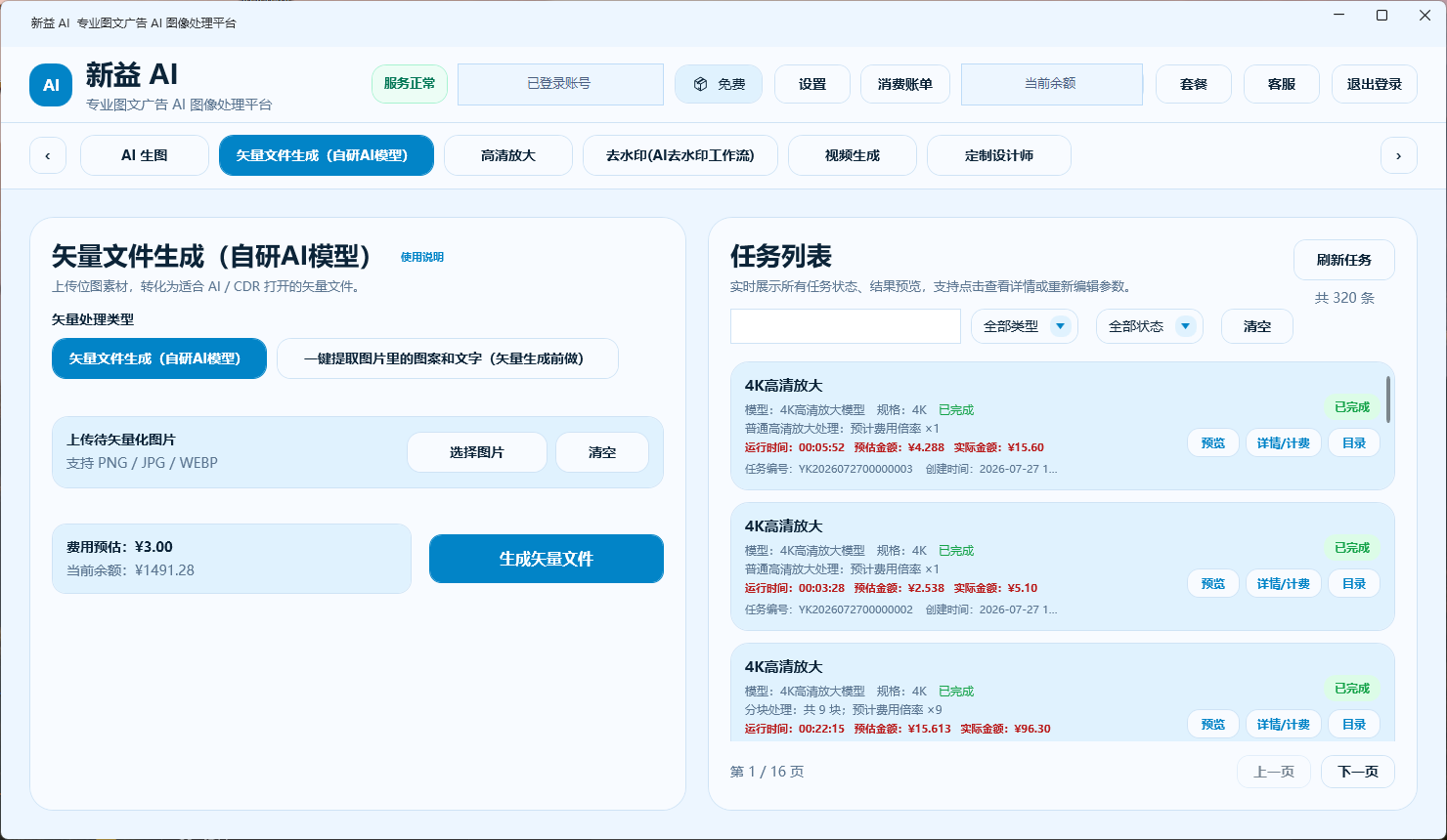 新益AI桌面端图片矢量生成工作区界面