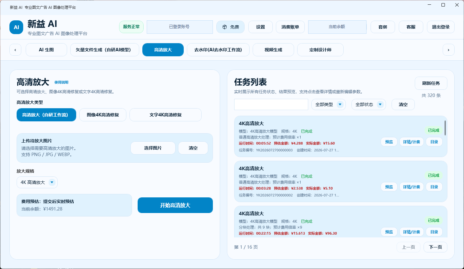 新益AI桌面端图片高清放大工作区界面