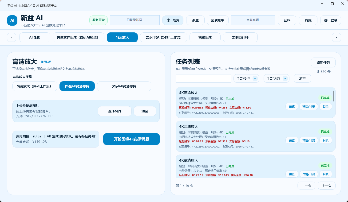 图像 4K 高清修复教程截图