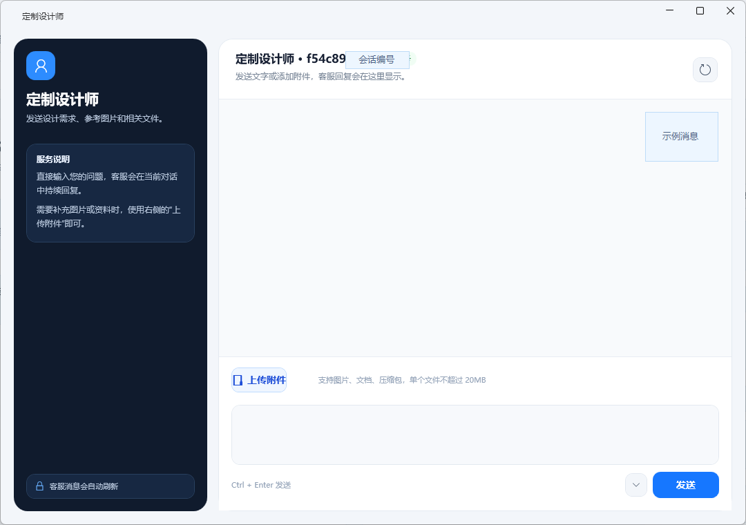 定制设计师聊天