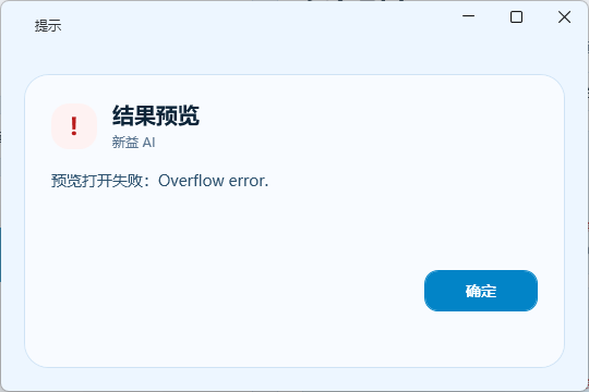 预览异常提示