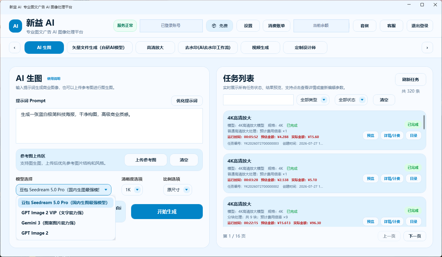 新益AI桌面端AI生图模型与规格选择界面